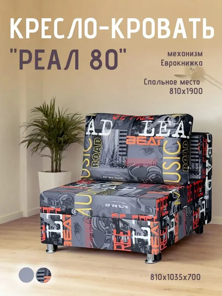 Кресло-кровать Реал 80 без подлокотников мьюзик в Ханты-Мансийске - hanty-mansijsk.mebel-tymen.ru | фото