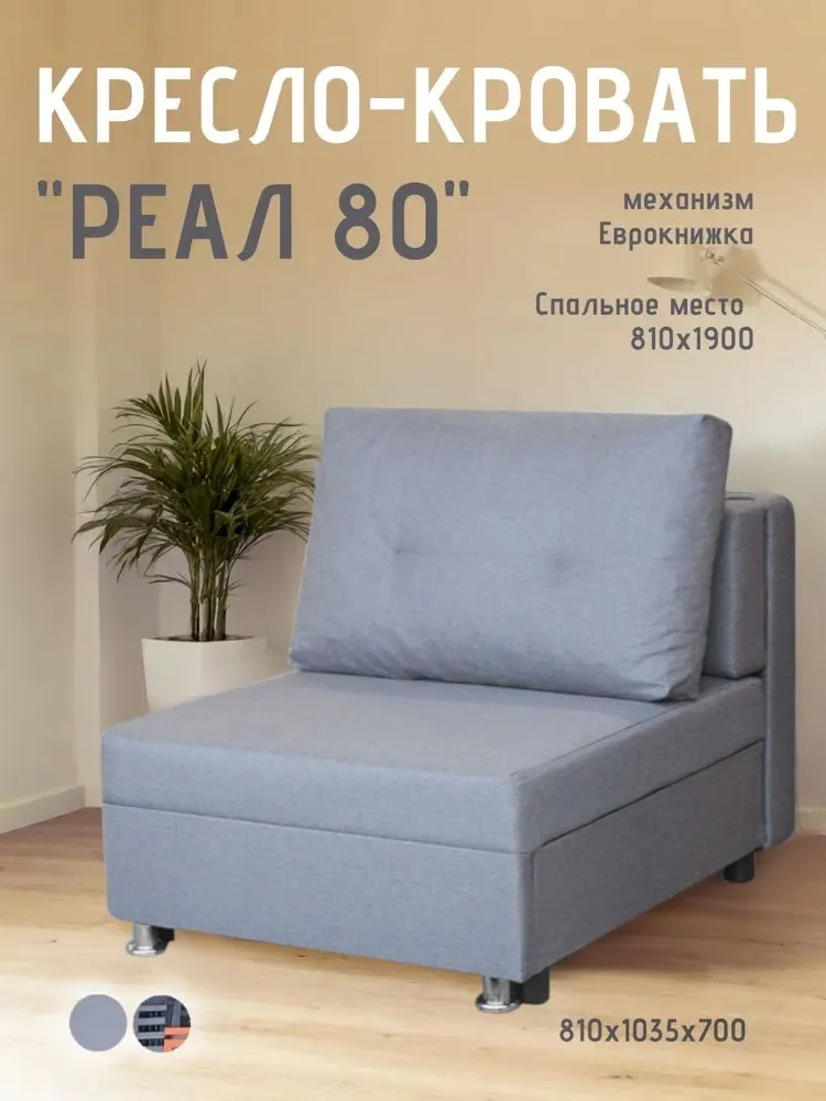 Кресло-кровать Реал 80 без подлокотников грей в Ханты-Мансийске - hanty-mansijsk.mebel-tymen.ru | фото