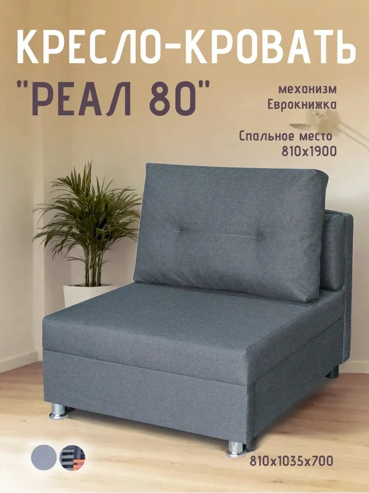 Кресло-кровать Реал 80 без подлокотников графит в Ханты-Мансийске - hanty-mansijsk.mebel-tymen.ru | фото