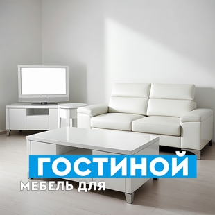 Мебель для гостиной в Ханты-Мансийске - фото