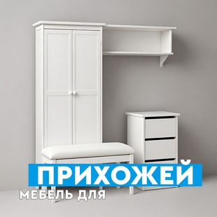 Мебель для прихожей в Ханты-Мансийске - фото