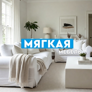Мягкая мебель в Ханты-Мансийске - фото