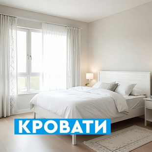 Кровати в Ханты-Мансийске - фото
